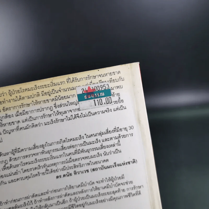 ยับยั้งมะเร็งร้ายด้วยวิทยาการใหม่ DNA สู้โรค รูปที่ 7