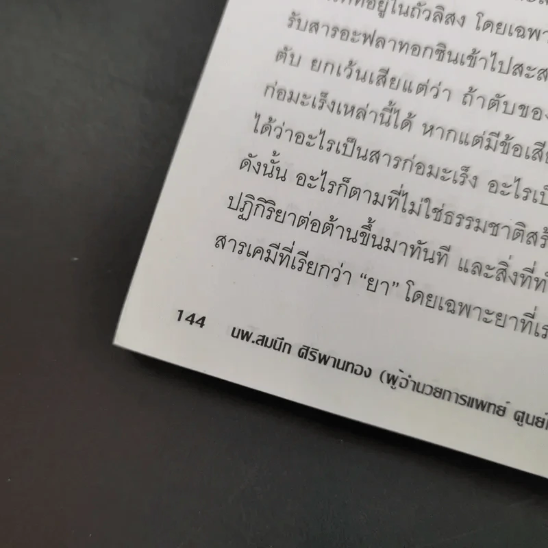 ยับยั้งมะเร็งร้ายด้วยวิทยาการใหม่ DNA สู้โรค รูปที่ 14