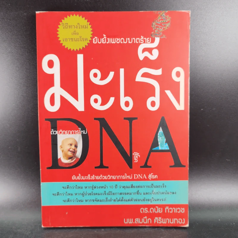 ยับยั้งมะเร็งร้ายด้วยวิทยาการใหม่ DNA สู้โรค รูปที่ 1