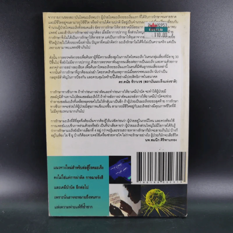 ยับยั้งมะเร็งร้ายด้วยวิทยาการใหม่ DNA สู้โรค รูปที่ 2