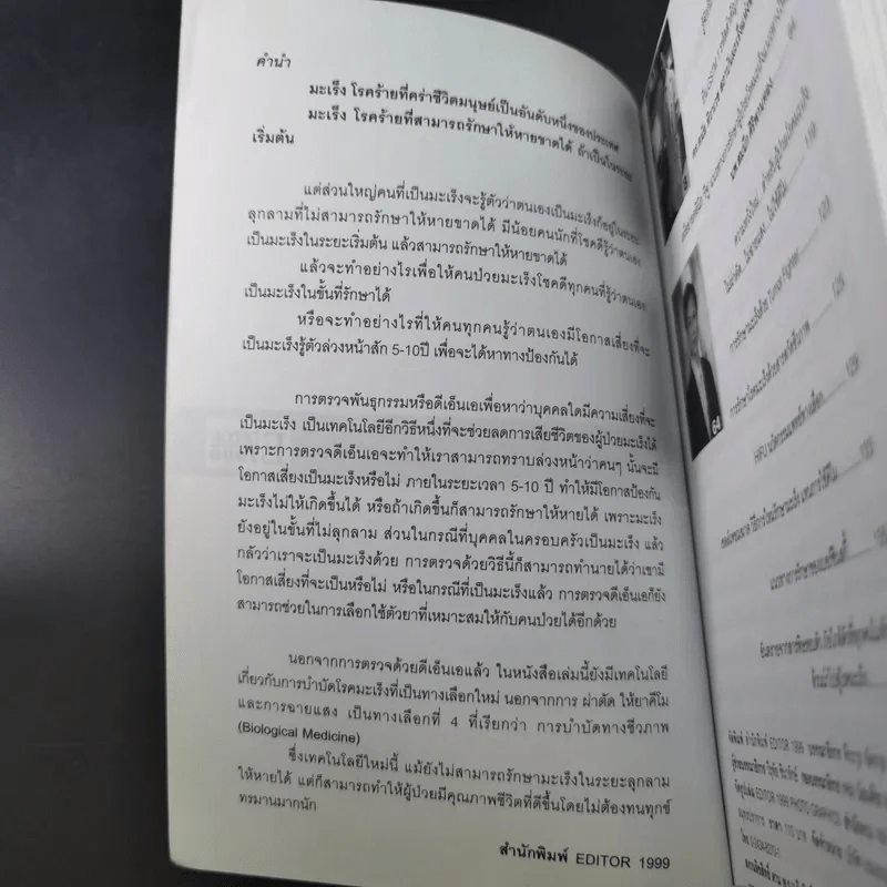 ยับยั้งมะเร็งร้ายด้วยวิทยาการใหม่ DNA สู้โรค รูปที่ 8