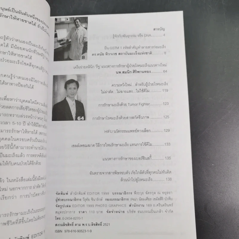 ยับยั้งมะเร็งร้ายด้วยวิทยาการใหม่ DNA สู้โรค รูปที่ 9