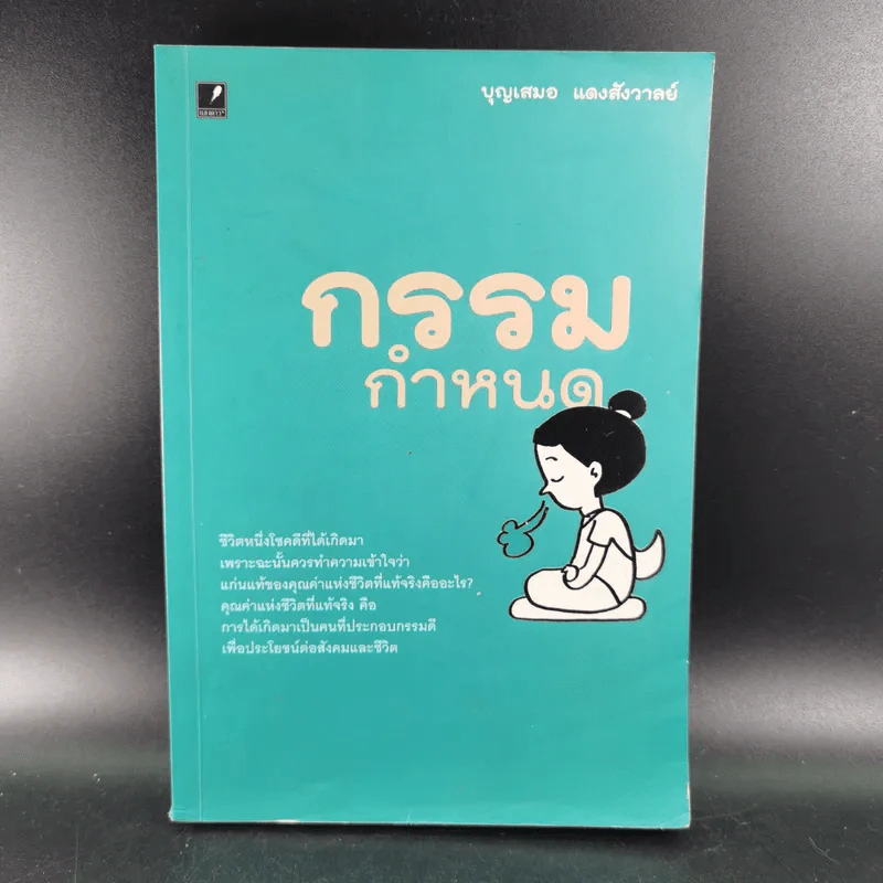 กรรมกำหนด - บุญเสมอ แดงสังวาลย์ รูปที่ 1