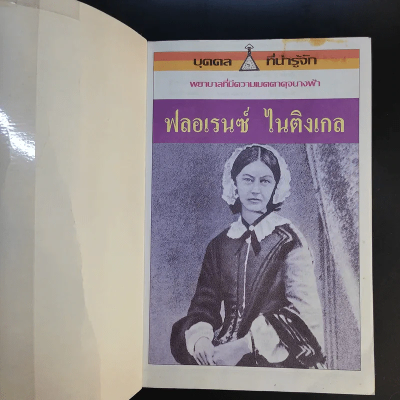 บุคคลที่น่ารู้จัก ฟลอเรนซ์ ไนติงเกล พยาบาลที่มีความเมตตาดุจนางฟ้า - คัทรินยา แก้วบัณฑิตย์ แปล รูปที่ 8