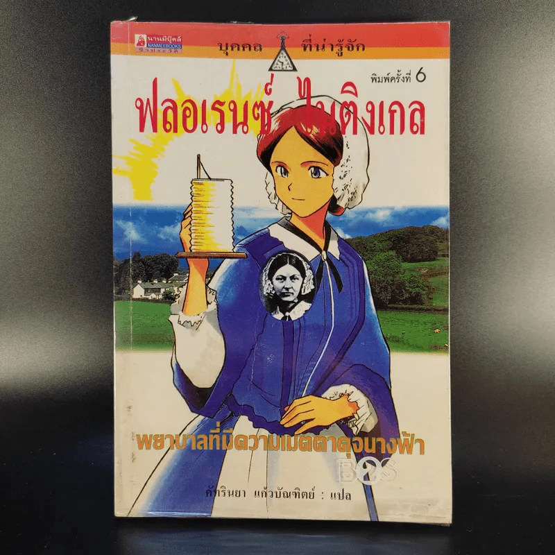 บุคคลที่น่ารู้จัก ฟลอเรนซ์ ไนติงเกล พยาบาลที่มีความเมตตาดุจนางฟ้า - คัทรินยา แก้วบัณฑิตย์ แปล รูปที่ 1