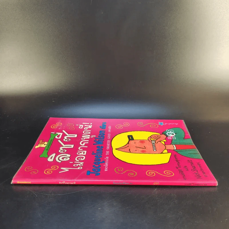 ลิซซี่ไม่อยากพูดนี่ - Jacqueline Wilson รูปที่ 3