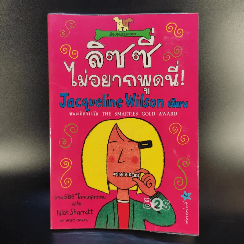 ลิซซี่ไม่อยากพูดนี่ - Jacqueline Wilson รูปที่ 1