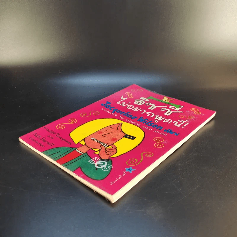 ลิซซี่ไม่อยากพูดนี่ - Jacqueline Wilson รูปที่ 7
