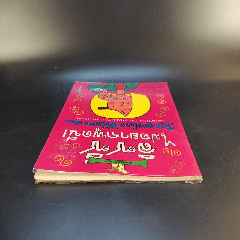 ลิซซี่ไม่อยากพูดนี่ - Jacqueline Wilson รูปที่ 6