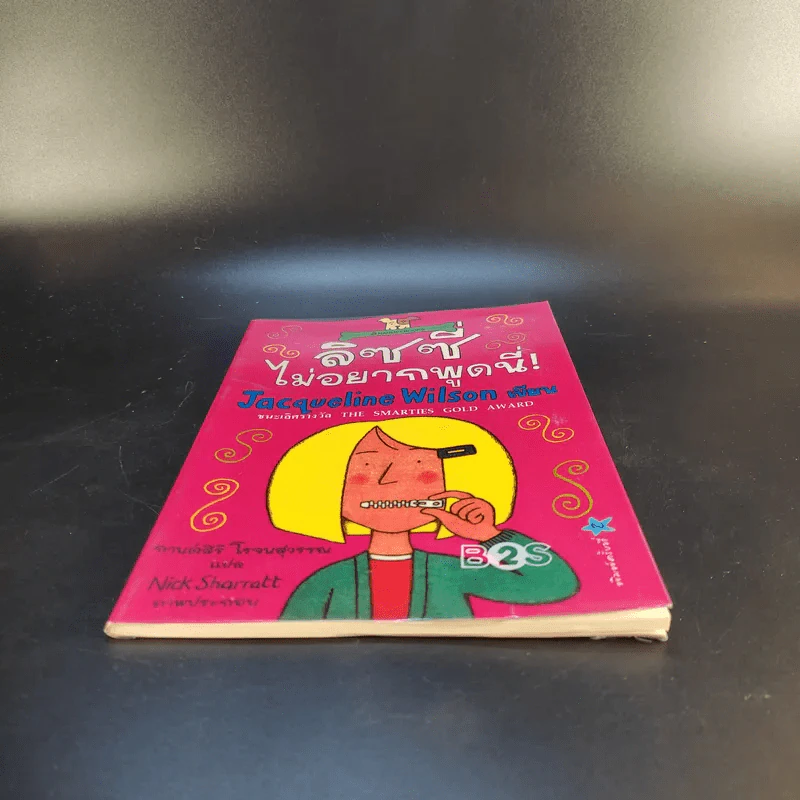 ลิซซี่ไม่อยากพูดนี่ - Jacqueline Wilson รูปที่ 4