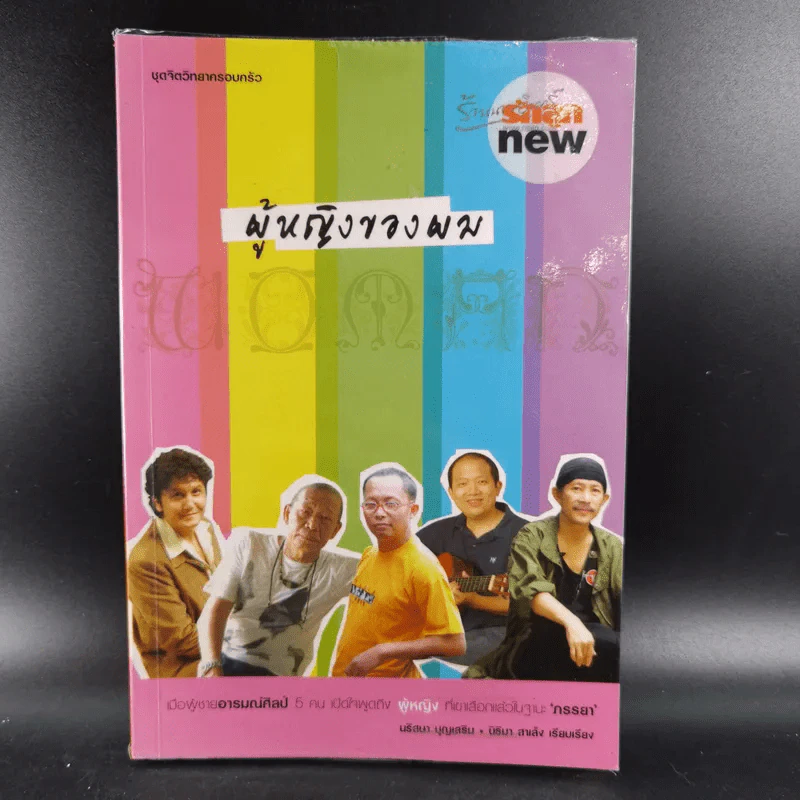 ผู้หญิงของผม เมื่อผู้ชายอารมณ์ศิลป์ 5 คน เปิดใจพูดถึงผู้หญิงที่เขาเลือกแล้วในฐานะ ภรรยา รูปที่ 1