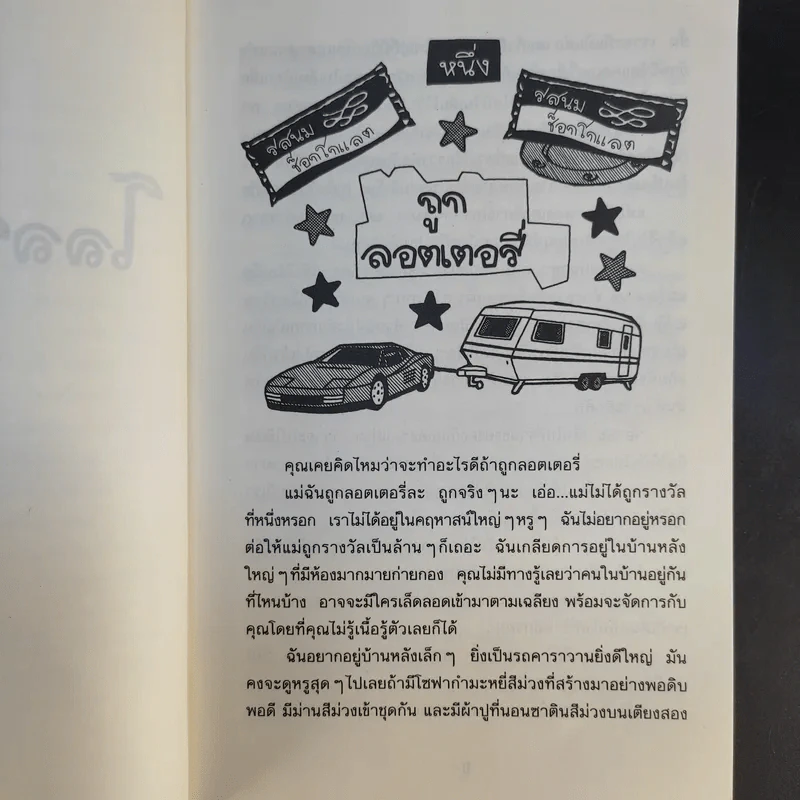 โลลาโรส - Jacqueline Wilson รูปที่ 10