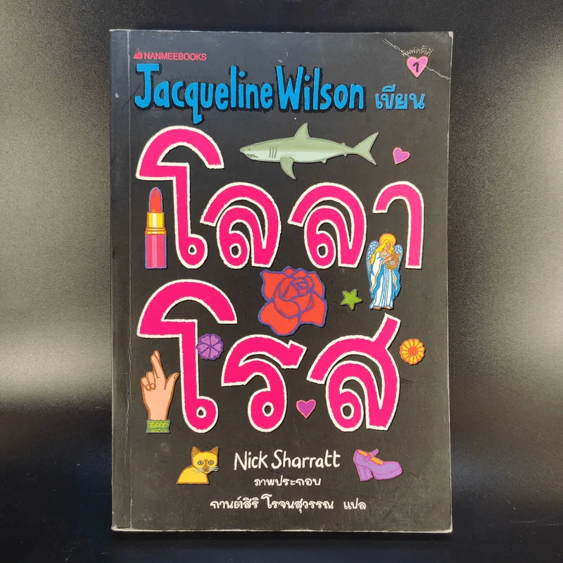 โลลาโรส - Jacqueline Wilson รูปที่ 1