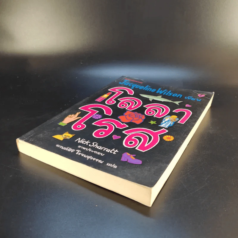 โลลาโรส - Jacqueline Wilson รูปที่ 7
