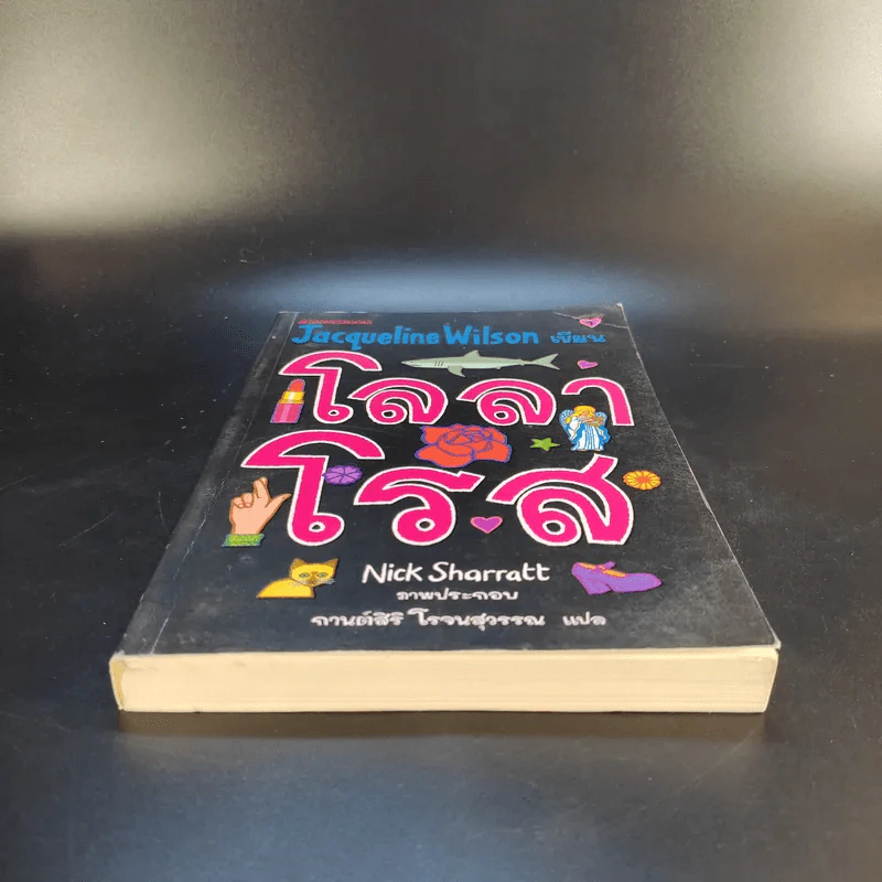 โลลาโรส - Jacqueline Wilson รูปที่ 4