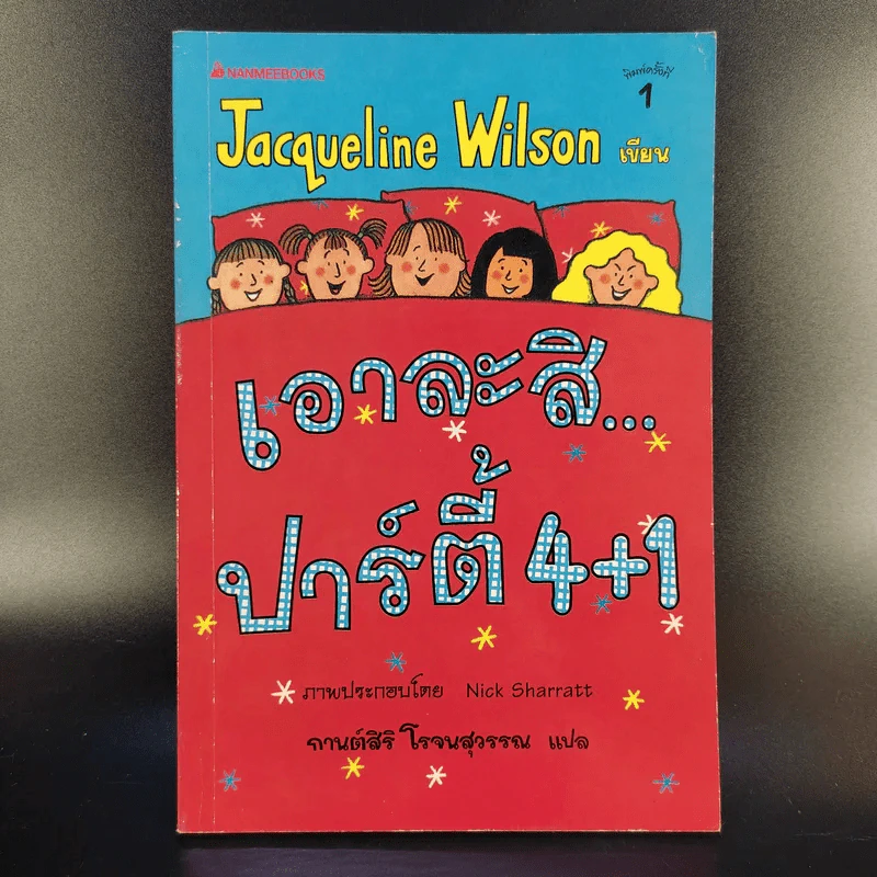 เอาละสิปาร์ตี้ 4+1 - Jacqueline Wilson รูปที่ 1