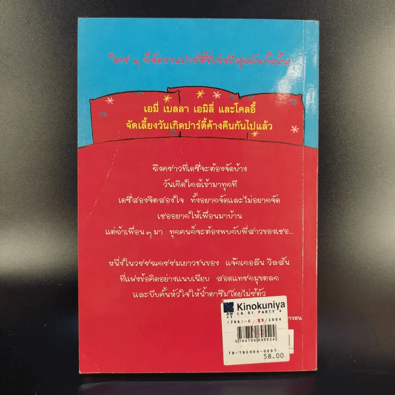 เอาละสิปาร์ตี้ 4+1 - Jacqueline Wilson รูปที่ 2