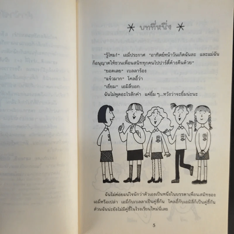 เอาละสิปาร์ตี้ 4+1 - Jacqueline Wilson รูปที่ 9