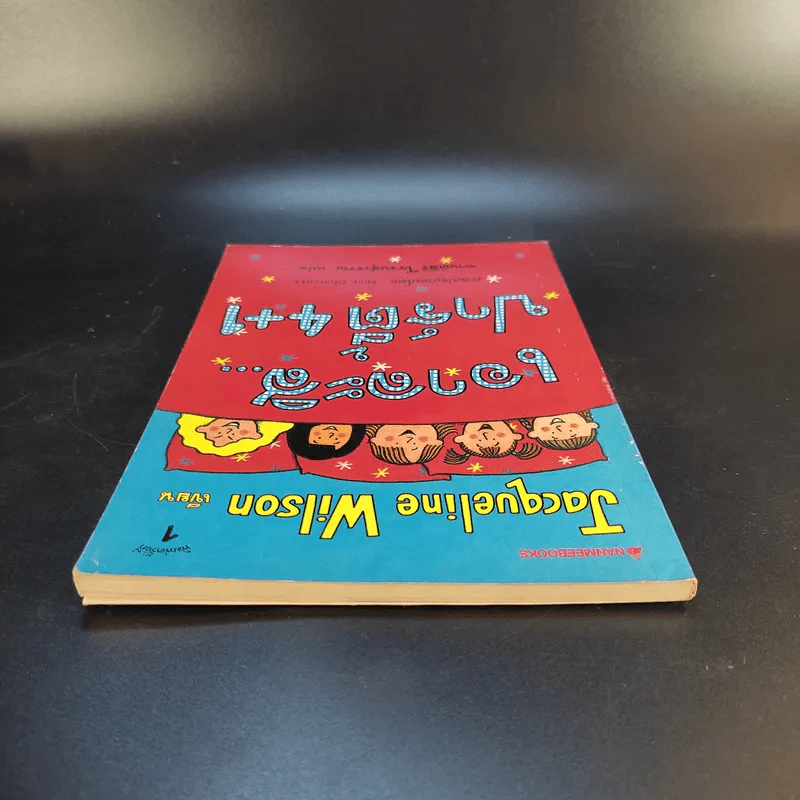 เอาละสิปาร์ตี้ 4+1 - Jacqueline Wilson รูปที่ 6
