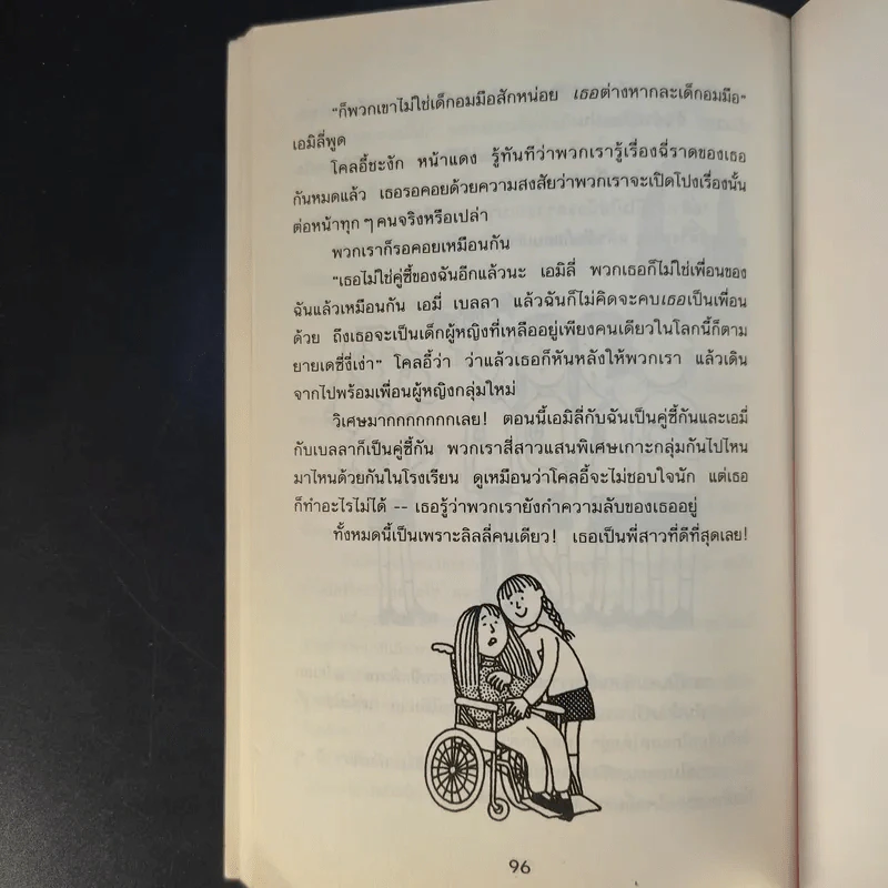เอาละสิปาร์ตี้ 4+1 - Jacqueline Wilson รูปที่ 11