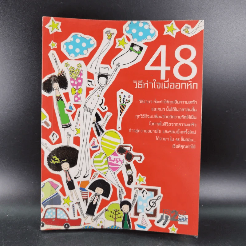 48 วิธีทำใจเมื่ออกหัก - กิ๊ก อนิศ โอสถานุเคราะห์ และอาจารย์โจ๋ รูปที่ 1