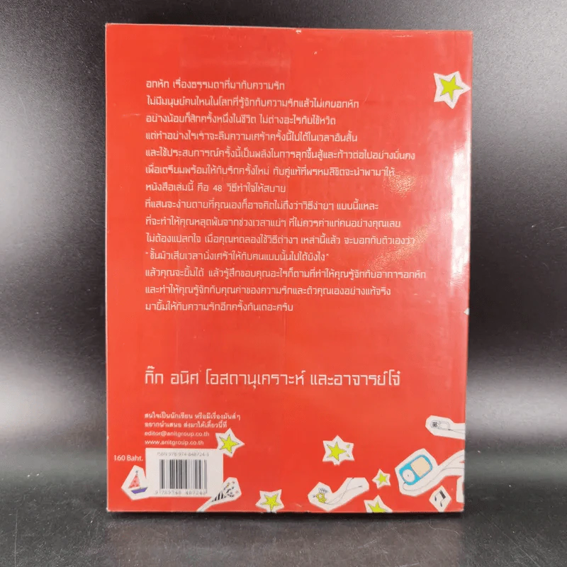 48 วิธีทำใจเมื่ออกหัก - กิ๊ก อนิศ โอสถานุเคราะห์ และอาจารย์โจ๋ รูปที่ 2