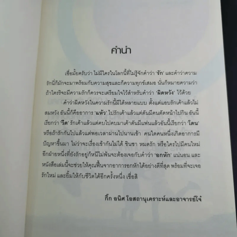 48 วิธีทำใจเมื่ออกหัก - กิ๊ก อนิศ โอสถานุเคราะห์ และอาจารย์โจ๋ รูปที่ 10