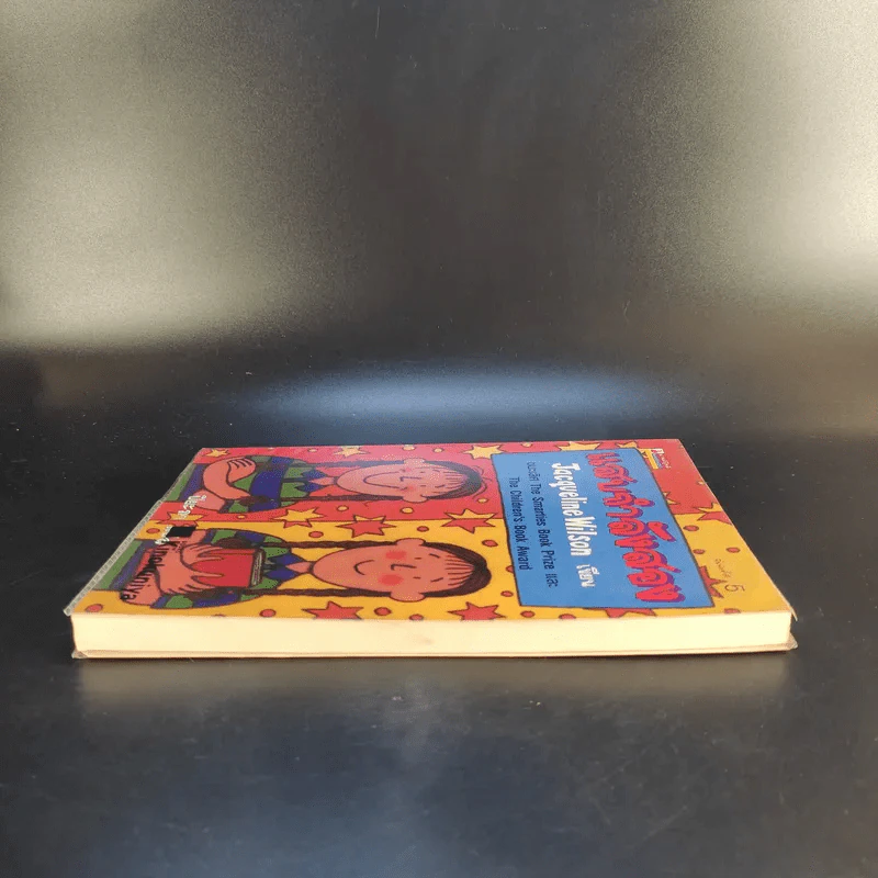 แสบกำลังสอง - Jacqueline Wilson รูปที่ 5