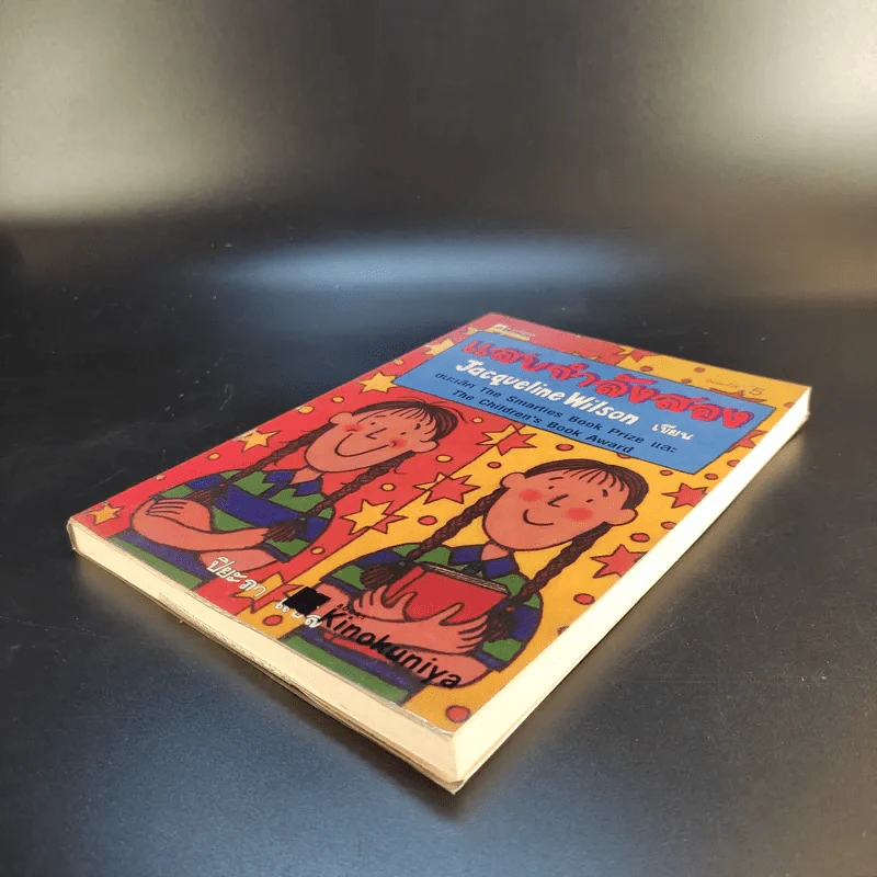 แสบกำลังสอง - Jacqueline Wilson รูปที่ 7
