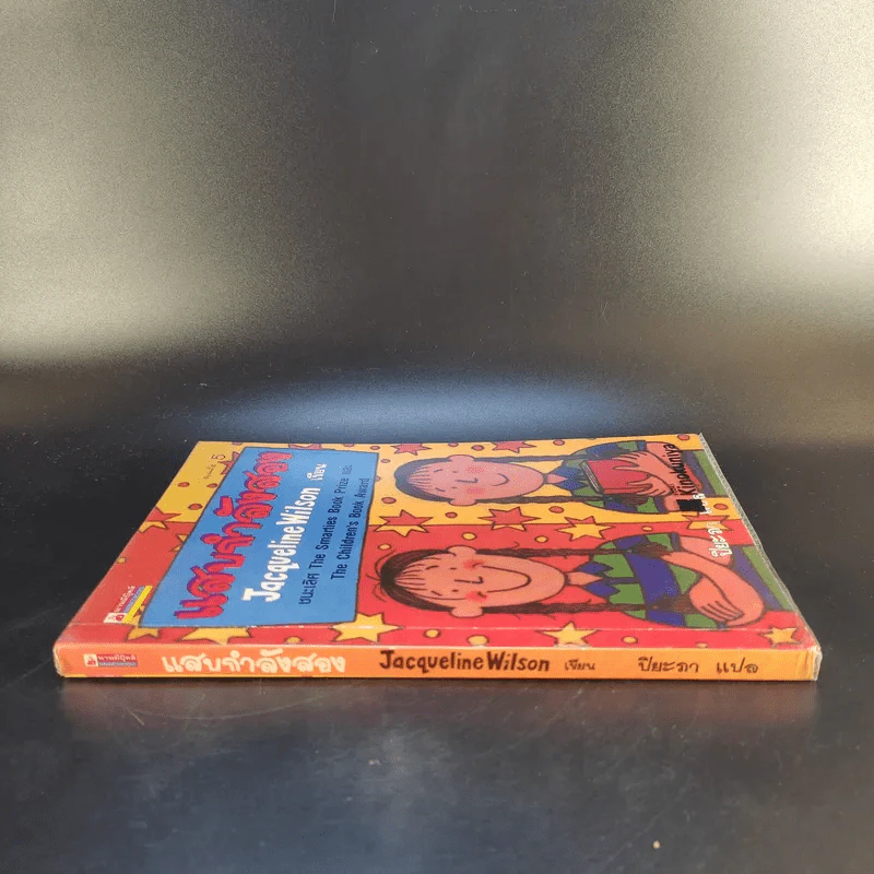 แสบกำลังสอง - Jacqueline Wilson รูปที่ 3