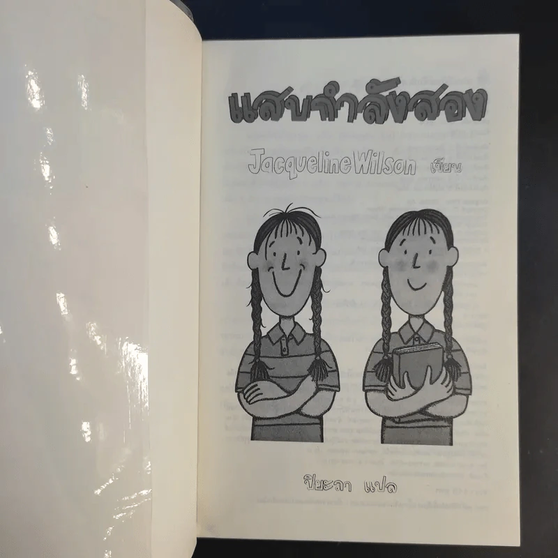 แสบกำลังสอง - Jacqueline Wilson รูปที่ 8