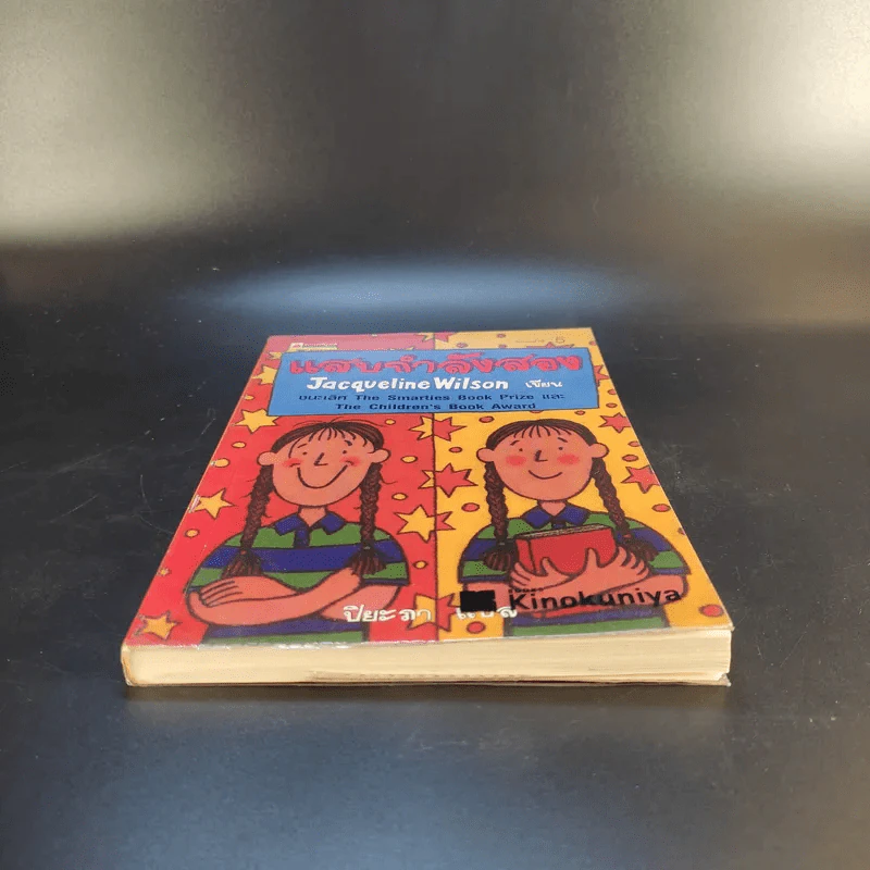 แสบกำลังสอง - Jacqueline Wilson รูปที่ 4