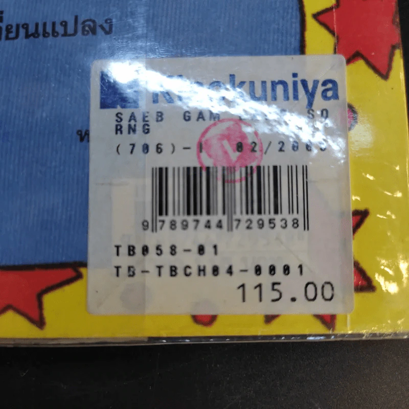 แสบกำลังสอง - Jacqueline Wilson รูปที่ 13