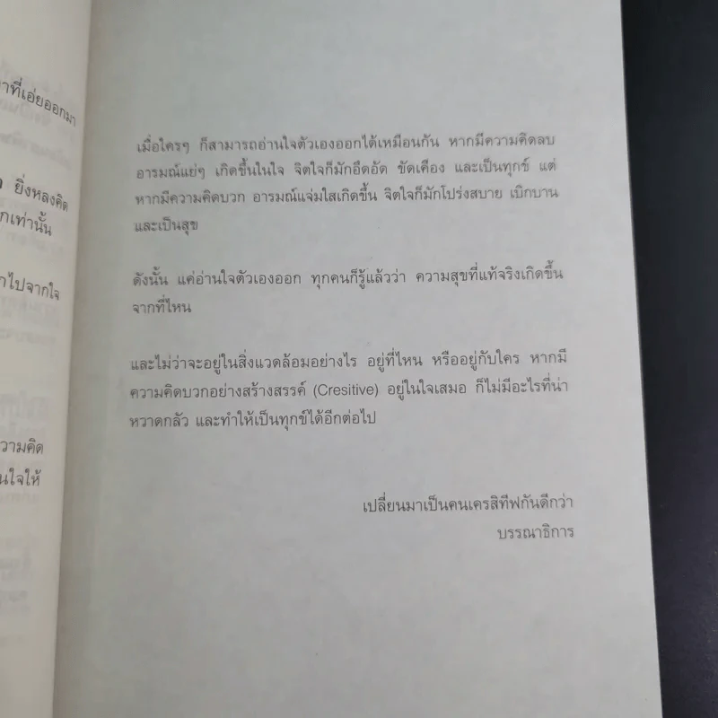 กวาดขยะความคิด​ ชีวิต​ก็ยิ้มได้​ Cresitive Thinking​ รูปที่ 12