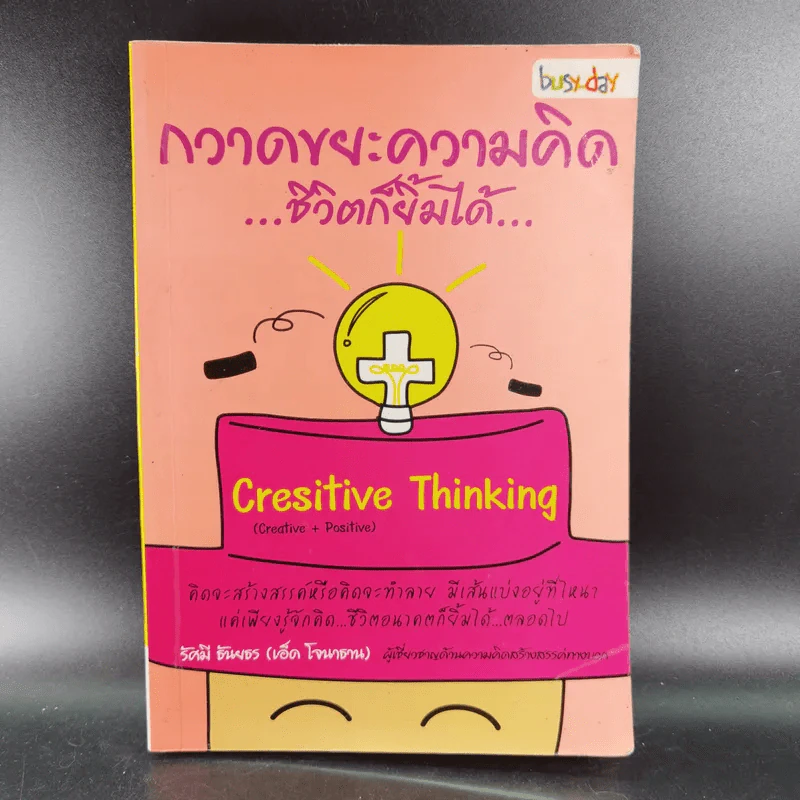 กวาดขยะความคิด​ ชีวิต​ก็ยิ้มได้​ Cresitive Thinking​ รูปที่ 1