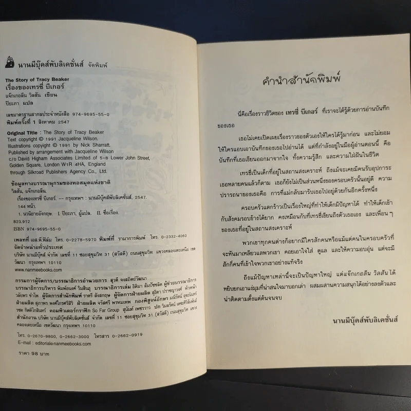 เรื่องของเทรซี่ บีเกอร์ - Jacqueline Wilson รูปที่ 10