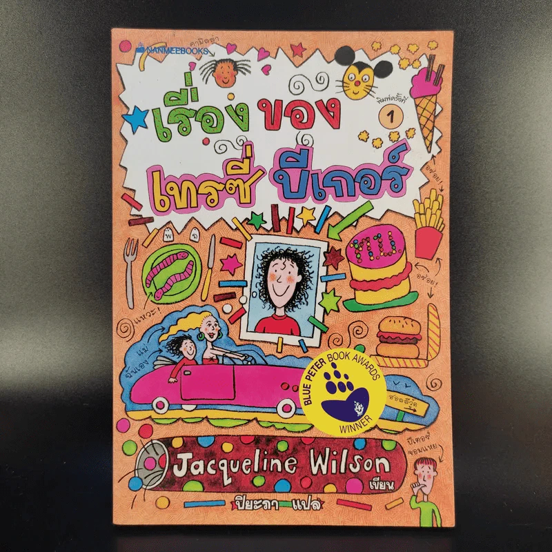 เรื่องของเทรซี่ บีเกอร์ - Jacqueline Wilson รูปที่ 1