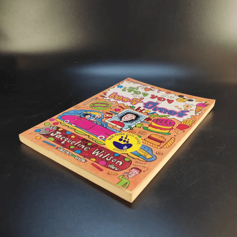 เรื่องของเทรซี่ บีเกอร์ - Jacqueline Wilson รูปที่ 7