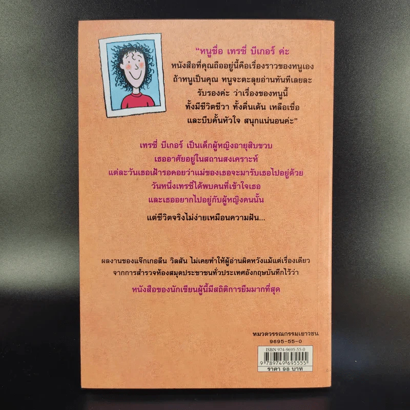 เรื่องของเทรซี่ บีเกอร์ - Jacqueline Wilson รูปที่ 2