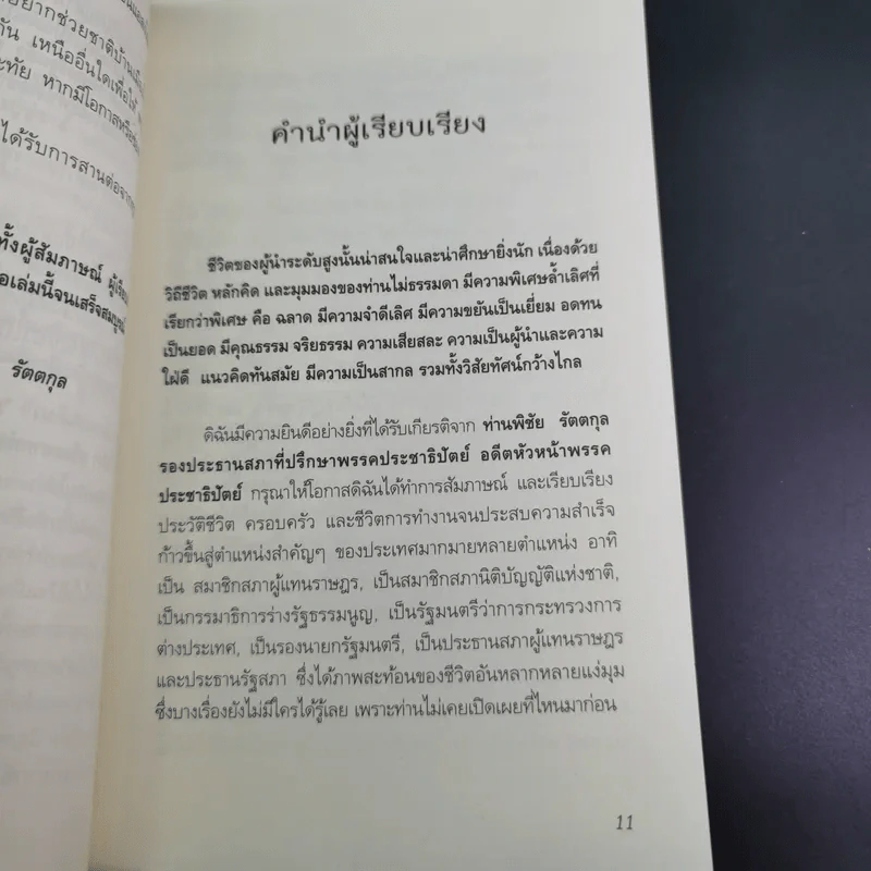 สุภาพบุรุษผู้นำทำเพื่อส่วนรวม พิชัย รัตตกุล - จริยา ธารมรรค รูปที่ 12