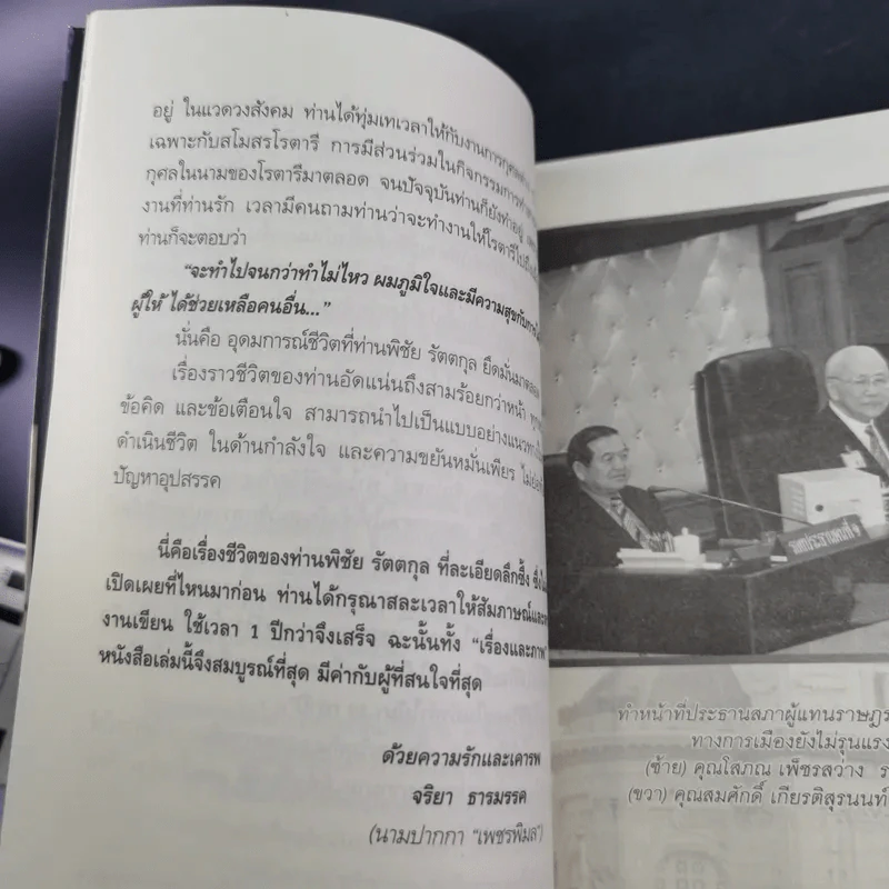 สุภาพบุรุษผู้นำทำเพื่อส่วนรวม พิชัย รัตตกุล - จริยา ธารมรรค รูปที่ 14