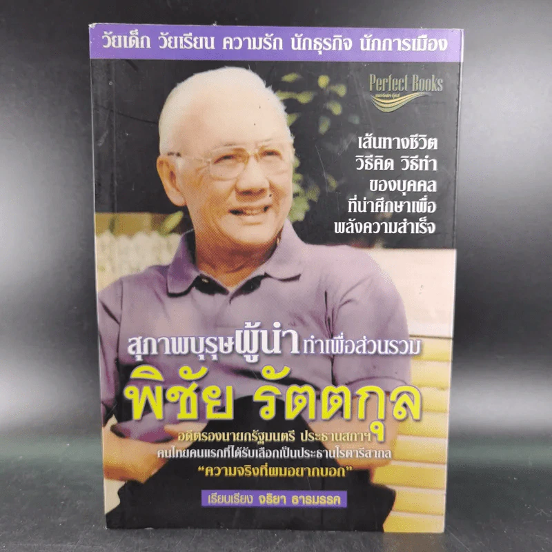 สุภาพบุรุษผู้นำทำเพื่อส่วนรวม พิชัย รัตตกุล - จริยา ธารมรรค รูปที่ 1