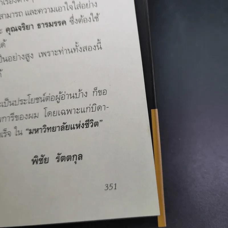 สุภาพบุรุษผู้นำทำเพื่อส่วนรวม พิชัย รัตตกุล - จริยา ธารมรรค รูปที่ 21