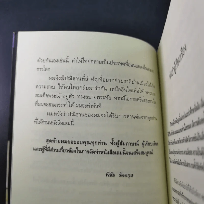 สุภาพบุรุษผู้นำทำเพื่อส่วนรวม พิชัย รัตตกุล - จริยา ธารมรรค รูปที่ 11