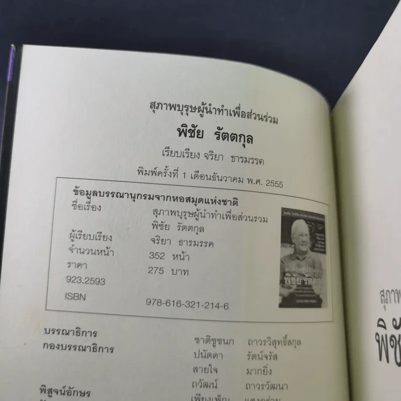 สุภาพบุรุษผู้นำทำเพื่อส่วนรวม พิชัย รัตตกุล - จริยา ธารมรรค รูปที่ 8