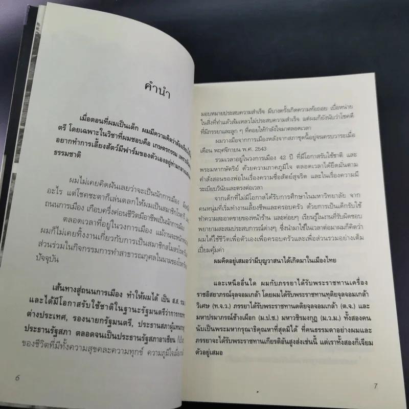 สุภาพบุรุษผู้นำทำเพื่อส่วนรวม พิชัย รัตตกุล - จริยา ธารมรรค รูปที่ 9