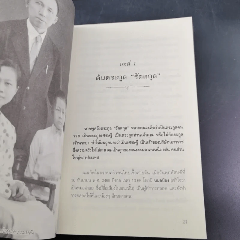 สุภาพบุรุษผู้นำทำเพื่อส่วนรวม พิชัย รัตตกุล - จริยา ธารมรรค รูปที่ 17