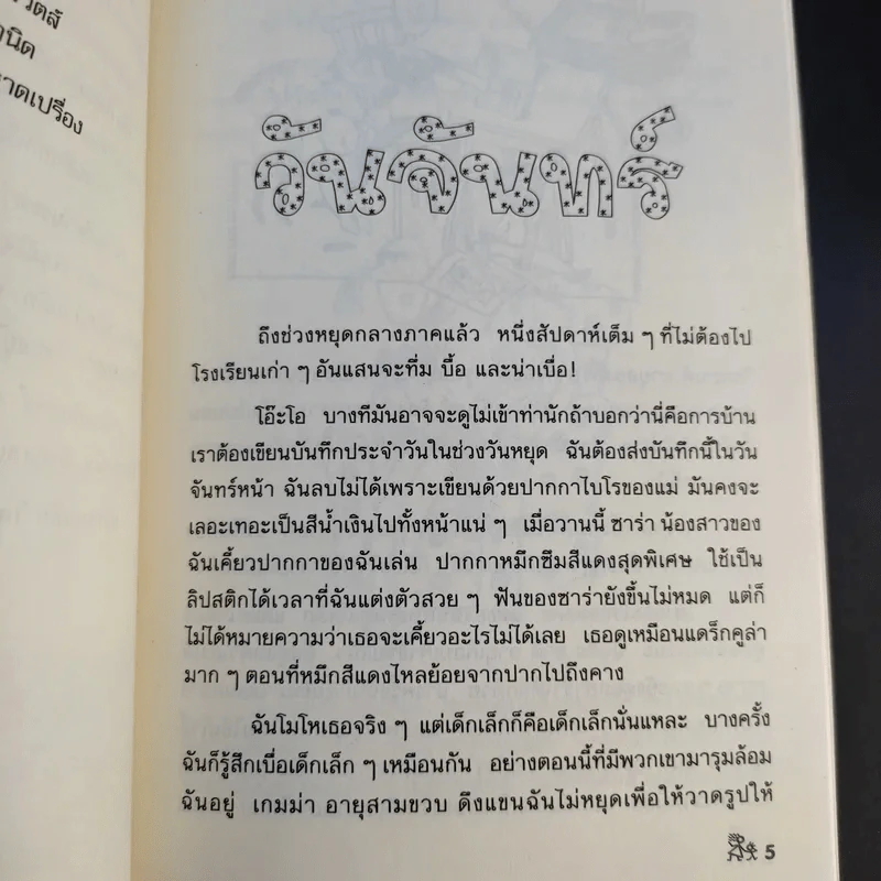เจ็ดวันชุลมุน - Jacqueline Wilson รูปที่ 10