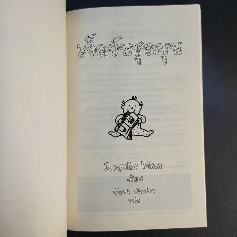 เจ็ดวันชุลมุน - Jacqueline Wilson รูปที่ 8