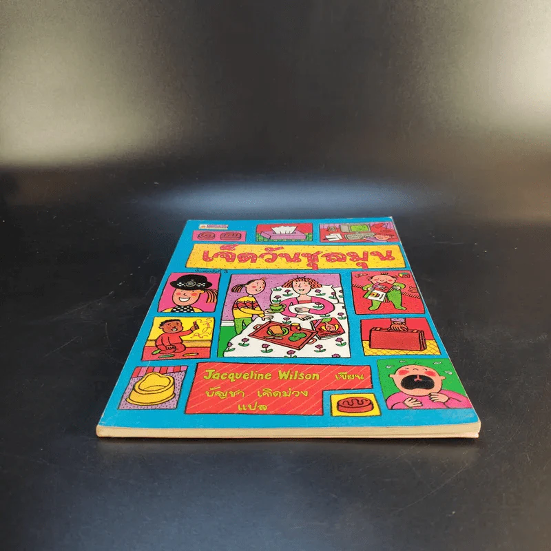เจ็ดวันชุลมุน - Jacqueline Wilson รูปที่ 4